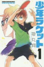 全巻セット中古 Comic▼少年ラケット(11冊セット)第 1〜11 巻 レンタル落ち