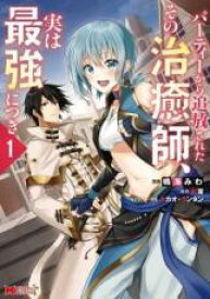 中古 Comic▼パーティーから追放されたその治癒師、実は最強につき(3冊セット)第 1〜3 巻 レンタル落ち 全3巻