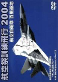 【中古】DVD▼航空自衛隊 百里基地 航空祭訓練飛行 2004 レンタル落ち