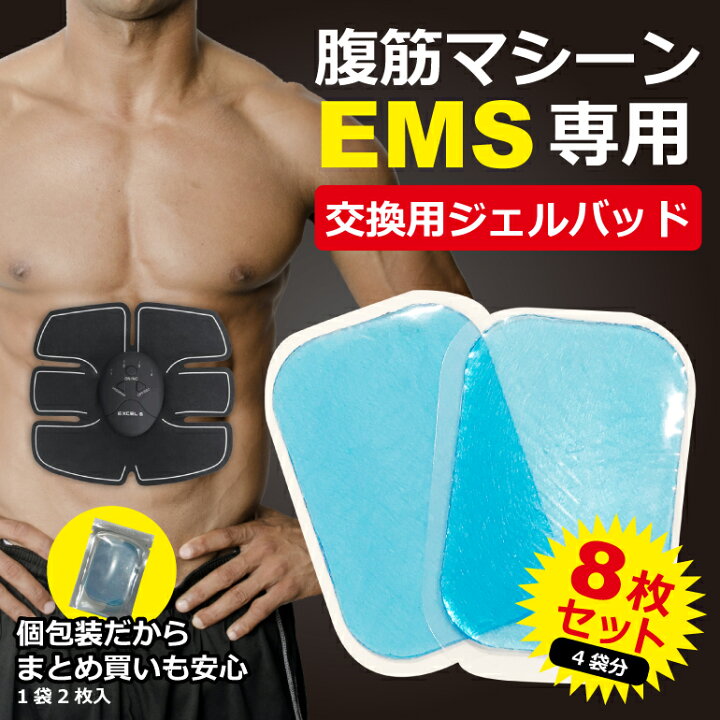 楽天市場】EMS 交換用パッド ジェルパッド ジェルシート 交換用 8枚 