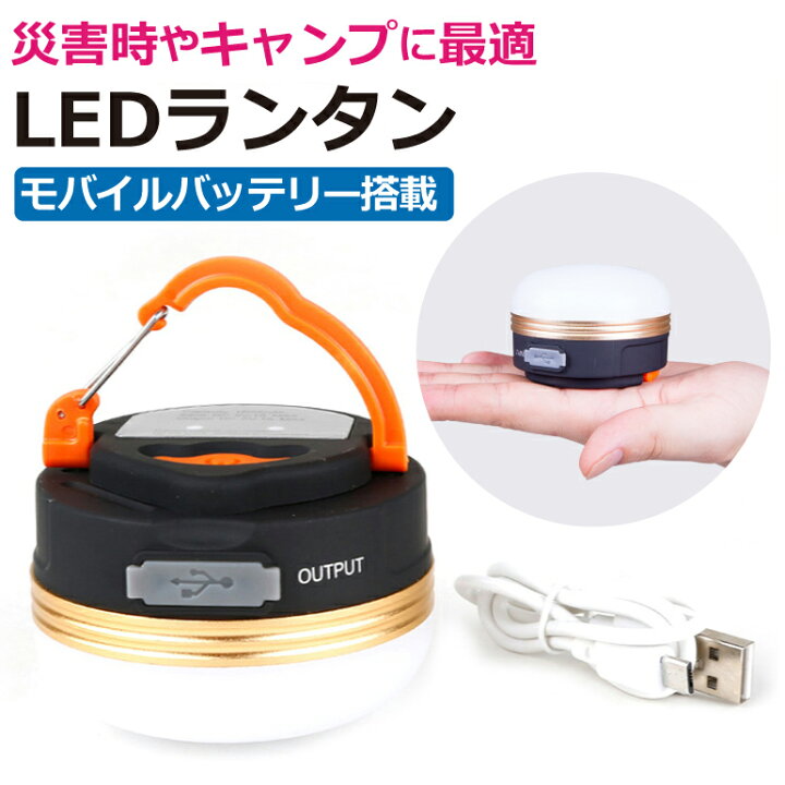 楽天市場 今だけ2点で10 Off Ledランタン キャンプ 暖色 Ledライト アウトドア ライト モバイルバッテリー Usb充電式 3モード 調光可能 コンパクト 小型 吊り 防災 レジャー 停電対策 送料無料 Baris