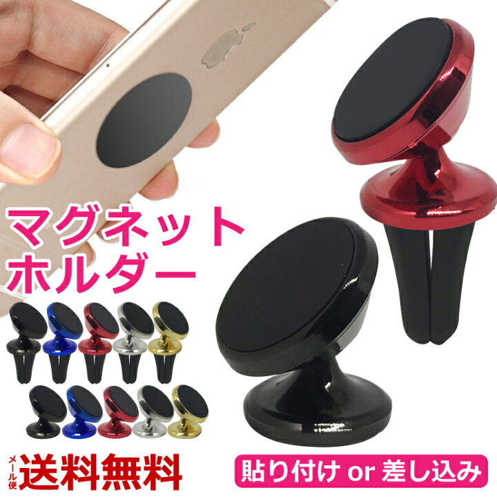 楽天市場 スマホホルダー 携帯ホルダー 車載用 カー用品 車 ワンタッチ かんたん取り付け 360度角度調整可能 送風口差し込みタイプ 貼り付け固定タイプ マグネット 強力 コンパクト メタリック おすすめ おしゃれ 送料無料 Baris