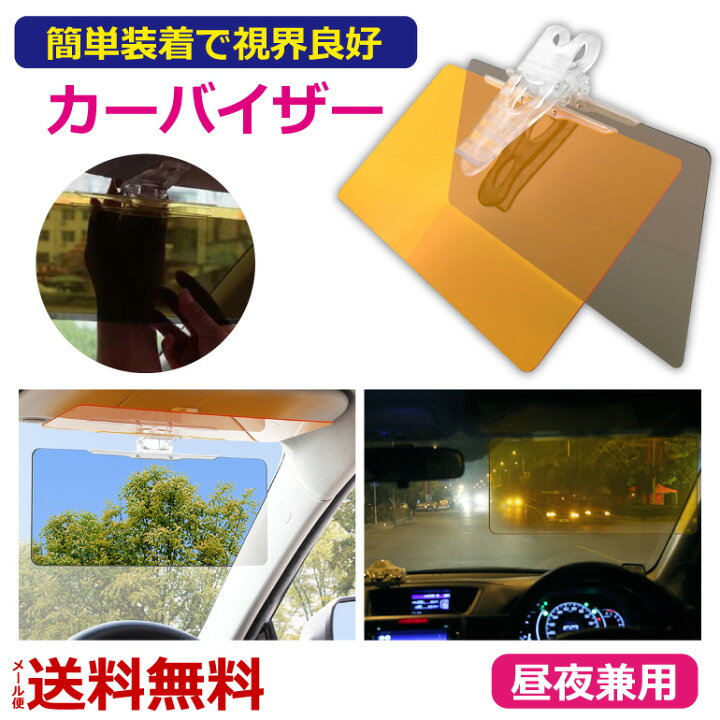 楽天市場 サンバイザー 昼夜兼用 クリップ 車 2way 日よけ 日除け カーバイザー カーサンバイザー 送料無料 Baris