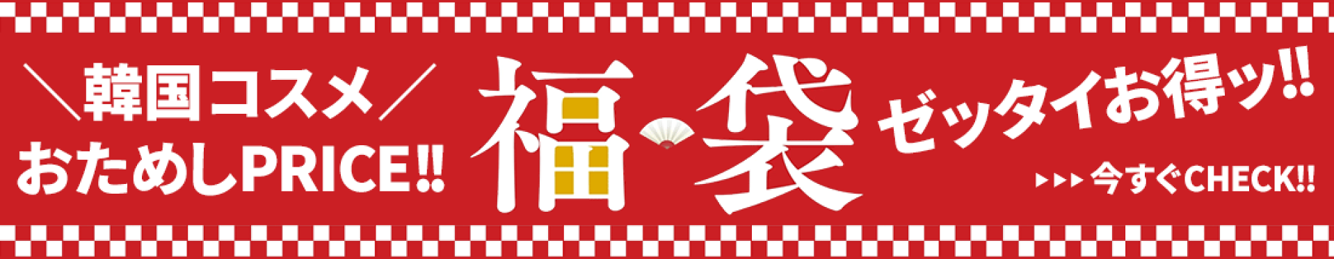 福袋☆絶対オトクなのです！