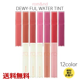 rom&nd DEWY FUL WATER TINT 全12色 ロムアンド デュイフルウォーターティント ウォーター 口紅 リップ グロス 色鮮やか おしゃれ ツヤ 透明感 プチプラ 潤い しっとり保湿 コスメ 韓国 韓国コスメ 韓国製 ロムアンドの並行輸入品 送料無料