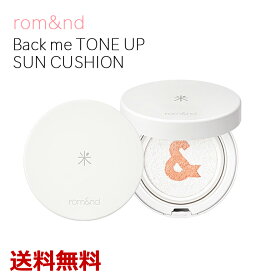 ロムアンド Back me TONE UP SUN CUSHION バックミートーンアップサンクッション トーンアップ 韓国コスメ 米 日焼け止め クッション サンクリーム 日焼け対策 韓国製 韓国ブランドrom&ndの並行輸入品 送料無料