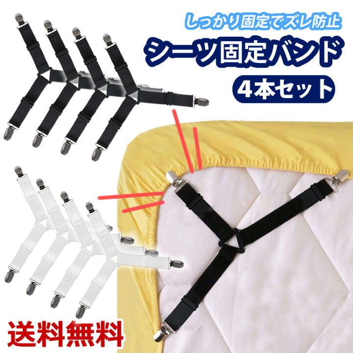 楽天市場】シーツクリップ 4本セット クリップ ズレ防止クリップ ゴムバンド 固定用 調節可能 ベッドシーツ 滑り止め コーナー止め 強力 ズレ防止 特大 ベッドシートファスナー 大型 ギフト ベッドシーツクリップ シーツ 送料無料 : BARIS 楽天市場】シーツクリップ 4本セット クリップ ズレ防止クリップ ゴムバンド 固定用 調節可能 ベッドシーツ 滑り止め コーナー止め 強力 ズレ防止 特大 ベッドシートファスナー 大型 ギフト ベッドシーツクリップ シーツ 送料無料 : BARIS
