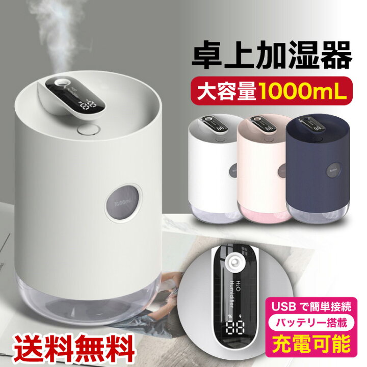 楽天市場 加湿器 卓上 バッテリー搭載 Usb 大容量 1000ml おしゃれ 超音波式 超静音 オフィス 手入れ簡単 寝室 Ledランプ 小型 3000mah かっこいい 送料無料 Baris