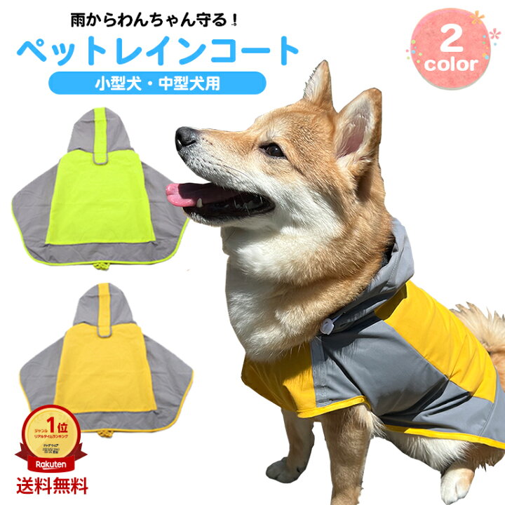 楽天市場 犬用レインコート 中型犬 柴犬 大型犬 ボーダーコリー ポンチョ おすすめ 犬 レインコート ドッグウェア 雨具 犬服 いぬ 着せやすい カッパ 合羽 防水 梅雨 着脱簡単 マジックテープ 可愛い かわいい ペット 送料無料 Baris