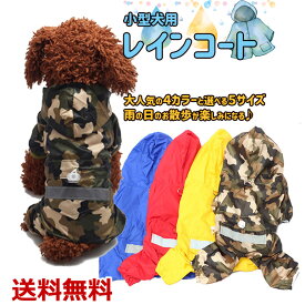 犬用レインコート イージー レインコート 小型犬 犬屋 いぬ イヌ ワンちゃん レインウェア 雨具 カッパ