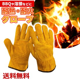 耐火 グローブ 耐熱 手袋 焚き火 防具 アウトドア キャンプ キャンプファイヤー バーベキュー BBQ フリーサイズ 男女兼用 送料無料