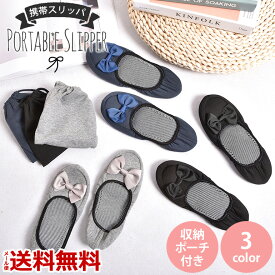今だけ2点で10％OFF! 携帯スリッパ レディース 折りたたみ おしゃれ リボン 上履き ポーチつき お受験 幼稚園 面接 参観日 送料無料