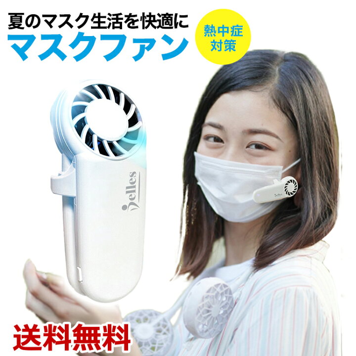 楽天市場】マスクファン マスクエアーファン マスク用 ファン 扇風機 