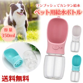 ペット用水筒 給水ボトル ウォーターボトル 携帯水筒 水筒カップ 携帯用水飲み ペット給水機 大容量 ワンタッチ 片手 簡単 お散歩 アウトドア 送料無料