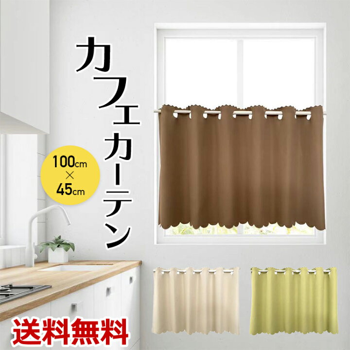 楽天市場 カフェカーテン カーテン 小窓用 カフェ 小窓カーテン 目隠し 幅 100cm 丈 45cm シンプル おしゃれ インテリア 北欧 送料無料 Baris