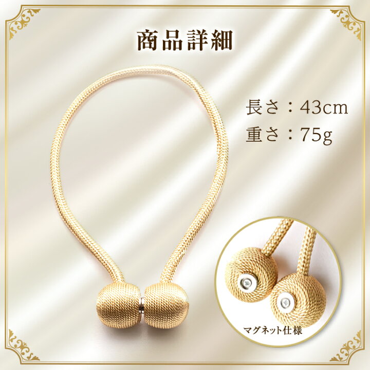 楽天市場】【楽天1位獲得】2点で10%OFF! カーテンタッセル 2本セット カーテンホルダー カーテンアクセサリー マグネットタッセル 留め具 ロープ マグネット シンプル おしゃれ 長め インテリア 送料無料 : BARIS 楽天市場】【楽天1位獲得】2点で10%OFF! カーテンタッセル 2本セット カーテンホルダー カーテンアクセサリー マグネットタッセル 留め具 ロープ マグネット シンプル おしゃれ 長め インテリア 送料無料 : BARIS