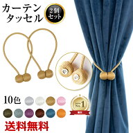 【楽天1位獲得】 カーテンタッセル 2本セット カーテンホルダー カーテンアクセサリー マグネットタッセ…