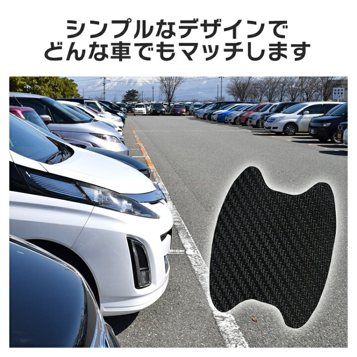 楽天市場 ドアハンドル プロテクター 4枚セット ドアノブカバー ドアガード ドアモール 車 保護シート 爪傷 ひっかき傷 線傷 防止 カー用品 送料無料 Baris