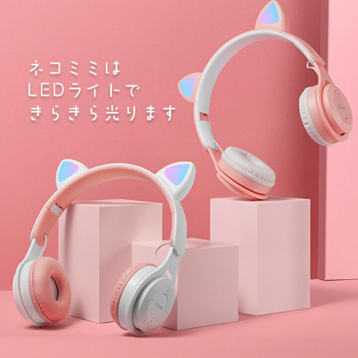 楽天市場 ワイヤレスヘッドホン ゲーミングヘッドフォン ネコ耳ヘッドフォン Bluetooth Led猫耳ランプ 折り畳み 有線無線兼用 サイズ調節可能 ハンズフリー通話 Usb充電 マイク内蔵 通話対応 高音質 重低音 ゲーム Led テレワーク 送料無料 Baris 楽天市場 ワイヤレスヘッドホン ゲーミングヘッドフォン ネコ耳ヘッドフォン Bluetooth Led猫耳ランプ 折り畳み 有線無線兼用 サイズ調節可能 ハンズフリー通話 Usb充電 マイク内蔵 通話対応 高音質 重低音 ゲーム Led テレワーク 送料無料 Baris