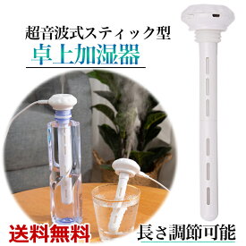 2点で10％OFF! 加湿器 卓上加湿器 ミニ加湿器 スティック型 ペットボトル USB充電式 超音波 長さ調整可能 乾燥対策 湿度対策 エアコン対策 のどケア オフィス お掃除かんたん コンパクト 持ち運び可能 安い おすすめ 送料無料