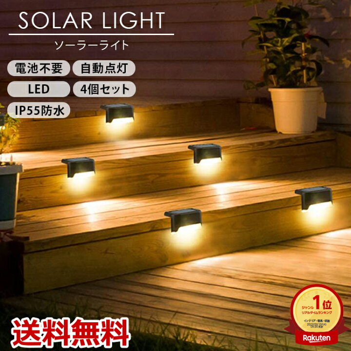 防水 LED ガーデンライト4個入り／ソーラーライト 電球色 簡単取付 通販