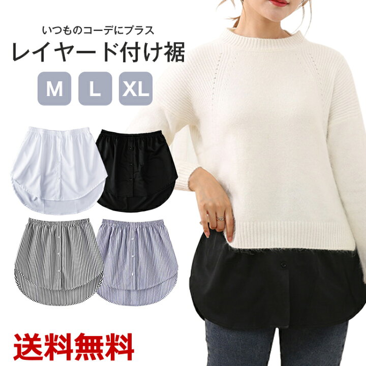 楽天市場 フェイクレイヤード レディース 裾 ブラウス コーデ ファッション 大きいサイズ 重ね着風 体系カバー 裾出し 女性用 腰巻 フェイク レイヤード 付け裾 ホワイト ブラック ブルーストライプ ブラックストライプ 送料無料 Baris