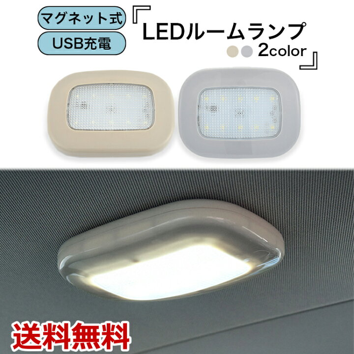 楽天市場 1000円ポッキリ ｌｅｄルームランプ 持ち運び オススメ 車 プレゼント ギフト 間接照明 内装 ワンタッチ 車中泊 増設 汎用 楕円型 取付簡単 持ち運び 読書灯 イルミネーション 充電式 クローゼット 押し入れ オシャレ ベッドサイド 送料無料 Baris