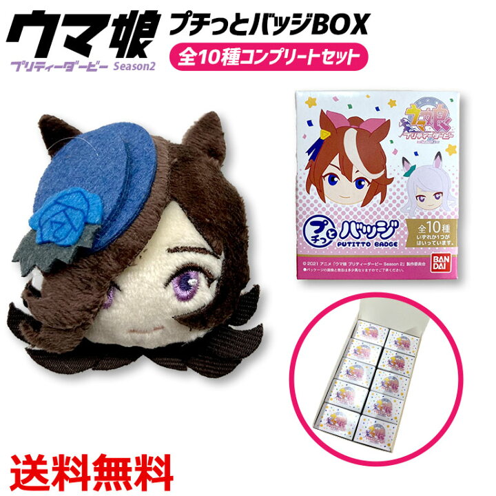 楽天市場】ウマ娘 プリティーダービー Season2 プチっとバッジ BOX 全 