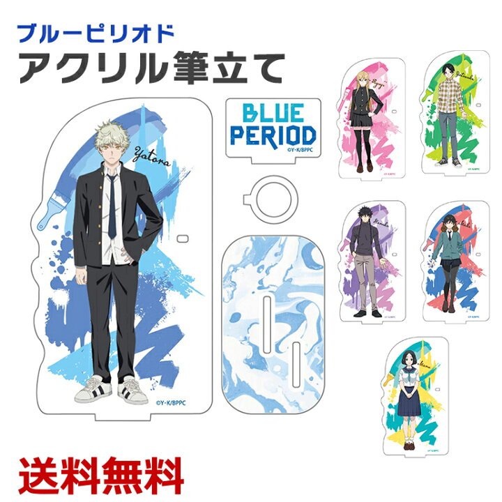 楽天市場】ブルーピリオド アクリル筆立て 全6種 アクリルスタンド  