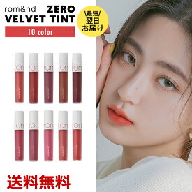 2点で10％OFF! ZERO VELVET TINT rom&nd 02~11 ゼロベルベットティント 口紅 鮮やかな発色 おしゃれ イメチェン 韓国コスメ 韓国製 rom&ndの並行輸入品 送料無料