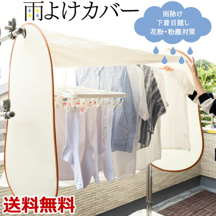 楽天市場 スーパーセール10 Off 楽天1位獲得 雨よけカバー 洗濯物カバー 雨よけ 洗濯 洗濯物 ベランダ 目隠し 雨よけランドリーテント 洗濯カバー 洗濯物テント バルコニー 日除け 花粉 花粉対策 外干し 花粉よけカバー 洗濯用品 虫対策 梅雨 雨 濡れない 送料無料