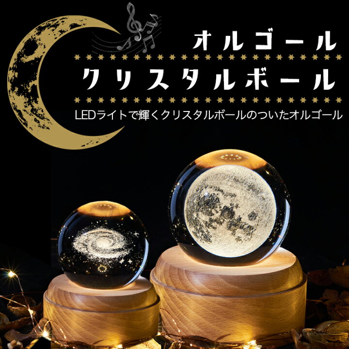 楽天市場 楽天1位獲得 オルゴール 月のランプ クリスタルボール Ledライト Usb充電 プレゼント おしゃれ お祝い ギフト 敬老の日 結婚記念日 誕生日 女性 送料無料 Baris