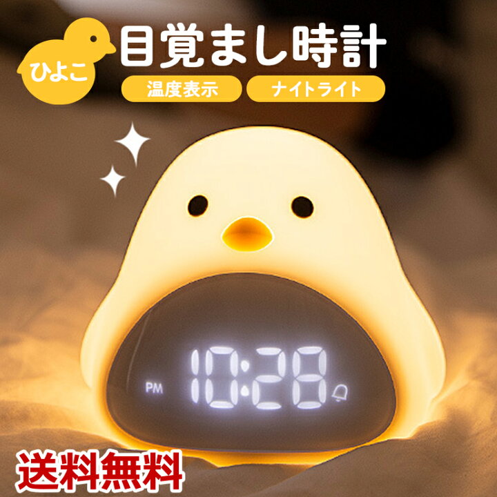 楽天市場 目覚まし時計 置時計 温度計 デジタル アラーム スヌーズ ナイトライト 調光可能 音声反応 ひよこ かわいい Usb充電 シリコン製 送料無料 Baris
