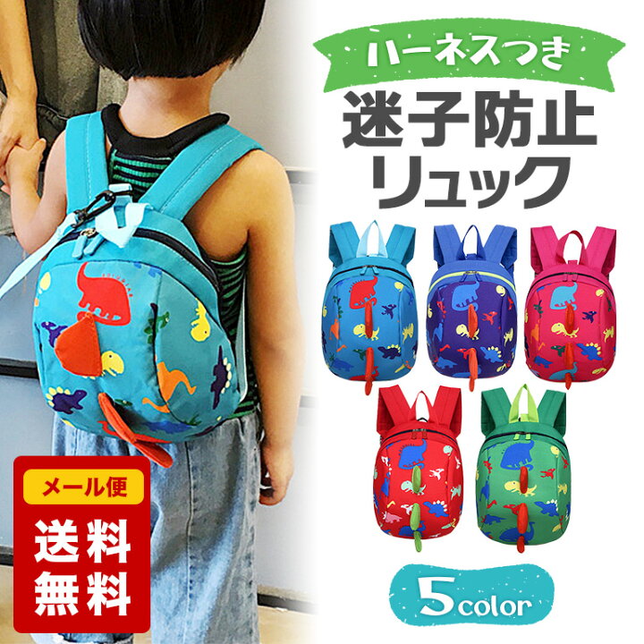 楽天市場】迷子防止ハーネス付きリュック 迷子防止 リュックサック  