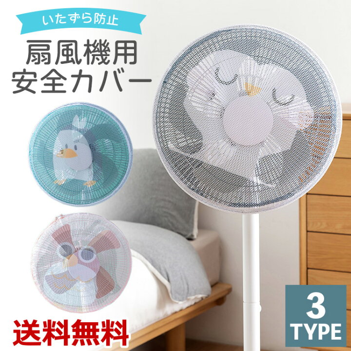 楽天市場 扇風機用カバー 扇風機 カバー 安全 格安 子供 ペット 適切なサイズ いたずら防止 ケガ防止 対策 送料無料 Baris