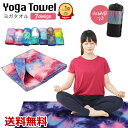 【楽天1位獲得】ヨガタオル ヨガラグ ヨガマット スポーツタオル 滑り止め付き 吸水 速乾 大判 洗える おしゃれ ヨガ ホットヨガ ピラティス スポーツ トレーニング