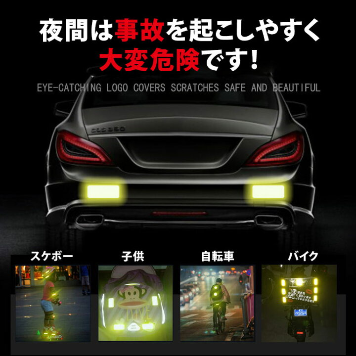 楽天市場 反射ステッカー 反射テープ リフレクター シール リアバンパー 自動車用 追突防止 安全対策 夜間警告 高反射力 レッド イエロー ホワイト 送料無料 Baris