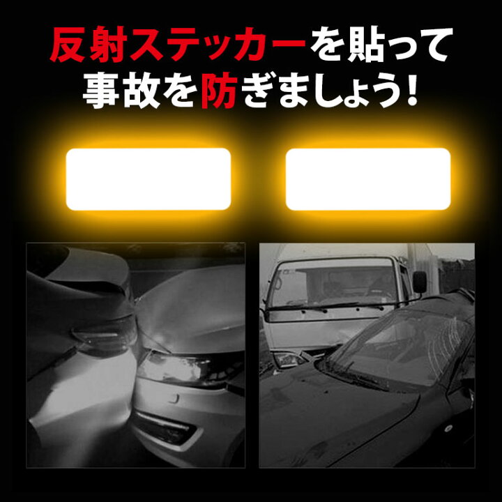 車用 反射テープ 6枚セット ダイヤモンド級反射テープ 反射ステッカー 高反射力 蛍光 ドレスアップ 外装 夜間 事故防止 反射シール 安全対策 誕生日 お祝い