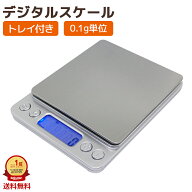 デジタルスケール クッキングスケール キッチンスケール 電子秤 計量器 0.1g おすすめ 安い コンパクト …