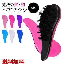 【楽天1位獲得】ヘアブラシ 魔法のようなヘア ブラシ 絡まない 艶髪 ヘアケア サラサラ くし 絡まない 艶髪 に サラサラ オリジナル くし ストレート 高級 ヘアケアコンパクト 枝毛 抜け毛 乾燥 静電気 髪 櫛 美髪 送料無料