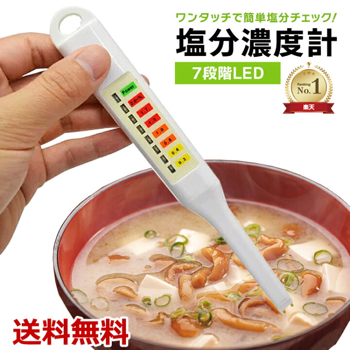 市場 7段階LED表示 LEDライト 塩分計 電子塩分計 スティック型 送料無料 敬老の日 デジタル塩分計 7段階 塩分測定器 塩分濃度計 デジタル 市場 7段階LED表示 LEDライト 塩分計 電子塩分計 スティック型 送料無料 敬老の日 デジタル塩分計 7段階 塩分測定器 塩分濃度計 デジタル