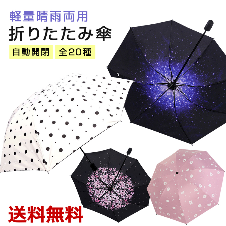 楽天市場】折りたたみ傘 自動開閉 軽量 晴雨兼用 日傘兼用 完全遮光 UV