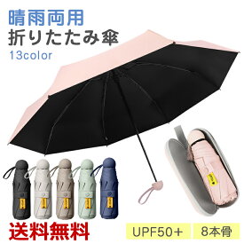 折りたたみ傘 軽量 晴雨兼用 日傘兼用 UPF50＋ 完全遮光 UVカット率99% 8本骨 耐風 風に強い 丈夫 コンパクト 収納ポーチ カバー付き 大きい 90cm 折り畳み式 折り畳み傘 遮光 紫外線対策 雨 撥水 濡れない アイボリー 黒 かわいい ギフト プチギフト