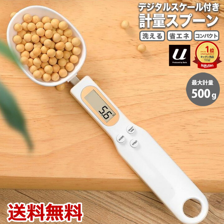 楽天市場 2点で10 Off 楽天1位獲得 デジタル電子計量スプーン スプーンスケール 計量スプーン デジタルキッチン計量スプーン デジタルスケール 電子秤 料理スプーン 洗える 吊り下げ フック デジタル 電子 キッチン スケール 送料無料 Baris