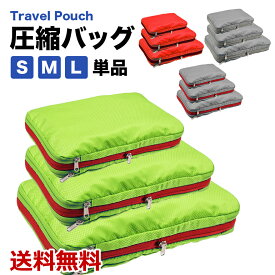 【楽天1位獲得】圧縮バッグ 単品販売 トラベル ポーチ ファスナー 選べる 衣類 衣類 圧縮袋 おしゃれ 大容量 温泉 出張 海外 修学旅行 送料無料