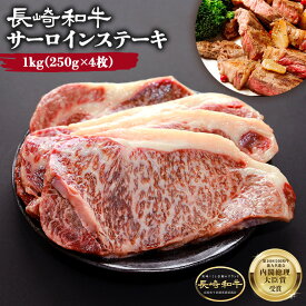 黒毛和牛 サーロインステーキ 1kg (250g×4枚) ギフト 牛肉 ステーキ肉 大容量 たっぷり 長崎和牛 4人前 バーベキュー BBQ キャンプ アウトドア 長崎県 国産 プレゼント 贈り物 贈答 記念日 誕生日 お祝い ご褒美 送料無料