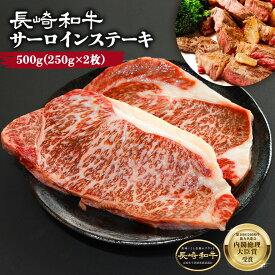 黒毛和牛 サーロインステーキ 500g (250g×2枚) ギフト 牛肉 ステーキ肉 長崎和牛 2人前 バーベキュー BBQ キャンプ アウトドア 長崎県 国産 プレゼント 贈り物 贈答 記念日 誕生日 お祝い ご褒美 送料無料