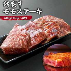 黒毛和牛 佐賀牛 モモステーキ 600g (150g×4枚) ギフト 牛肉 ステーキ肉 和牛 赤身 赤身肉 4人前 バーベキュー BBQ キャンプ アウトドア 佐賀県 A5ランク～B4ランク 国産 プレゼント 贈り物 贈答 記念日 誕生日 お祝い ご褒美 送料無料