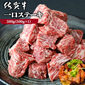 黒毛和牛 佐賀牛 一口ステーキ 500g サイコロステーキ ひとくちステーキ ギフト 牛肉 ステーキ肉 和牛 霜降り キャンプ アウトドア 佐賀県 A5ランク～B4ランク 国産 プレゼント 贈り物 贈答 記念日 誕生日 お祝い ご褒美 送料無料