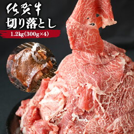 黒毛和牛 佐賀牛 切り落とし 1.2kg（300g×4パック）小分け こま切れ 小間切れ ギフト 牛肉 お肉 和牛 霜降り キャンプ アウトドア 佐賀県 炒め物 煮物 A5ランク～B4ランク 国産 プレゼント 贈り物 記念日 誕生日 お祝い ご褒美 送料無料